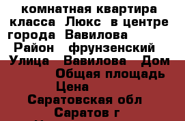 3 комнатная квартира класса “Люкс“ в центре города, Вавилова, 23/25 › Район ­ фрунзенский › Улица ­ Вавилова › Дом ­ 23/25 › Общая площадь ­ 100 › Цена ­ 8 500 000 - Саратовская обл., Саратов г. Недвижимость » Квартиры продажа   